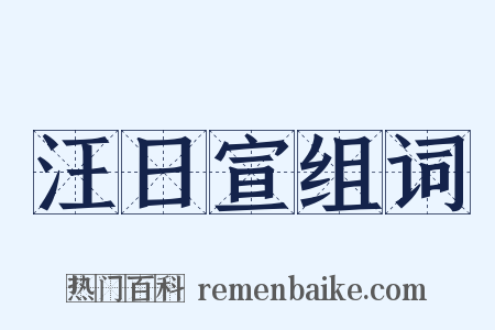 汪日宣组词是什么意思的图片